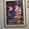 【宝塚】東京宝塚劇場「壬生義士伝/Music Revolution!」⑦ LV