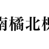 漢検一級勉強録 その145「南橘北枳」