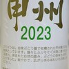 新巻葡萄酒株式会社「甲州2023」「マスカット・ベーリーA 2023」