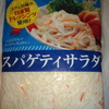 業務スーパー　スパゲティサラダ1ｋｇ295円（税抜）