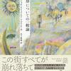 釘は抜かずにおいた～ジョゼ・エドゥアルド・アグアルーザ『忘却についての一般論』～