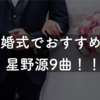 【場面別】結婚式で流したい！星野源のおすすめ楽曲9選！！実際に結婚式で流したファンが選びました