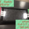 iPhone 以外に Switchの 修理も 行って います