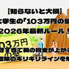 【知らないと大損】大学生の「103万円の壁」2026年最新ルール！ 〜働きすぎて親の税金が上がる！？扶養控除のギリギリラインを解説〜