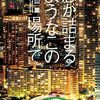 書評 / 祝・文庫化！タワマン買っても人生勝てません『息が詰まるようなこの場所で』