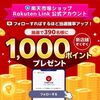 2/18 9:59まで！Rakuten Link で公式アカウントをフォローするだけで、楽天ポイント1000ポイントが当たるかも！