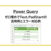 【Power Query】ゼロ埋めでText.PadStartの活用例とエラー対応例