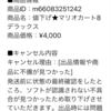 メルカリ　無言のキャンセル申請　「メルカリ」で 空き地さん