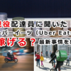 【現役配達員が教える！】ウーバーイーツ（Uber Eats）は稼げる？最新事情を解説