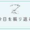 つめつめ雑記で1日を大らかに振り返る。