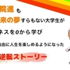 【就活辞めて夢を叶える】就職も院進もしたくないどころか、将来やりたいこともない大学3年生が起業をして自由に人生を謳歌する物語