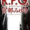 【本当の自分とロールプレイング】書評：R.P.G／宮部みゆき