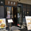 華金に行きたい！｢京鼎樓 恵比寿本店」の本格中華料理ランチで出来立て小籠包を！