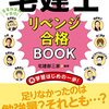 宅建士試験、2年目のリベンジ独学再挑戦は。