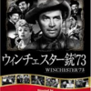 映画「ウィンチェスター銃 ’73」（1950、日本公開1952）