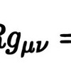 じじぃの「4次元時空とアインシュタインの方程式・計量テンソルとは？時空のからくり」