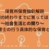 保育所保育指針解説「幼児期の終わりまでに育ってほしい姿」～社会生活との関り～　保育士の行う具体的な保育とは 