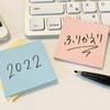 一年の振り返りを