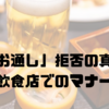 「お通し」拒否の真相｜日本の飲食店でのマナーとは？