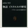 読書記録 - 「物語イスラエルの歴史: アブラハムから中東戦争まで」 高橋 正男 著 (中公新書)