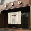 京都の個人的お勧めゆば屋ベスト３！「湯葉弥」「千丸屋」「ゆば長」。