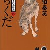 『らくだ 新・酔いどれ小籐次 (六)』  佐伯 泰英 ***