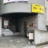  創作辛え〜店　カレー革命　Wakayama　和歌山駅東口店（和歌山市太田）