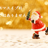 クリスマスイブは前日ではない?