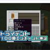 【マイクラ】トライデントのLv30エンチャント検証！レアエンチャはどれだ？！【マインクラフト】