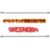 ウルトラショット祭りのイベント開催日が決定！ 日程が酷くて炎上？