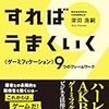 【書評】　ゲームにすればうまくいく 〈ゲーミフィケーション〉９つのフレームワーク　著者：深田浩嗣　評価☆☆★★★　（日本）