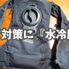 暑さ対策に『水冷服』を導入
