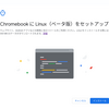 ChromebookにLinuxを入れてまともなターミナルを得る