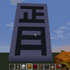螢のマインクラフト日記♯001[正月に行う３つの行事]鳥居　鏡餅　書初め