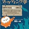 「ノヤン先生のマーケティング学」　読了　〜マーケティング総ざらい〜