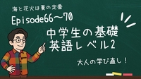 中学生の基礎英語レベル2｜「〜しない？」英語で自然に誘う3つの便利フレーズ｜Episode66-69