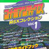 コナミアンティークス MSXコレクション Vol.1 公式完全ガイドブックを持っている人に  大至急読んで欲しい記事