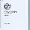 はじめにかたちがあった　加藤『ギリシア哲学史』「ギリシア哲学の本質」