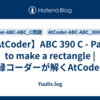 【AtCoder】ABC 390 C - Paint to make a rectangle | 緑コーダーが解くAtCoder
