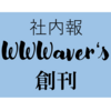 社内報WWWaver’s創刊