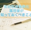 【有給取得の義務化】雇用者(アルバイトも含め)が知っておくべきこと