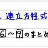 中2数学【連立方程式10】6～9のまとめ