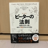 あなたは「今の 『上司の 上司』 に仕えて 将来も仕事をする気がありますか？」➡「ピーターの法則」　ローレンス・Ｊ・ピーター