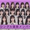 乃木坂46 26thシングル・フォーメーション発表！新世代の布陣へ