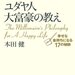 【No.1】ユダヤ人大富豪の教え　幸せな金持ちになる17の秘訣