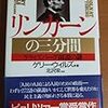 スピルバーグのリンカーン映画は「正しい目的なら陰謀、妥協、駆け引きは許されるか？」を描くらしい（町山智浩「サイゾー」記事から）