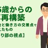 65歳からの再再構築──年金と働き方の交差点で見えたもの
