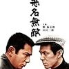 八千草薫追悼でこれはどうなのか?!『悪名無敵』（２周目）