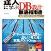 読書感想文。達人に学ぶSQL徹底指南書、DB設計徹底指南書を読んだで