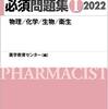 薬剤師　必須問題集　２０２２年　忘れそうな問題たち